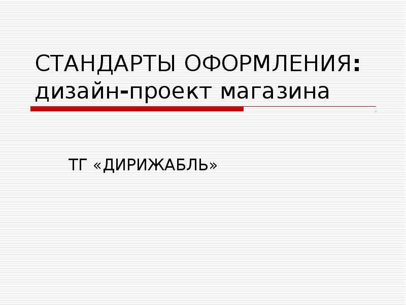 Стандарты оформления индивидуального проекта