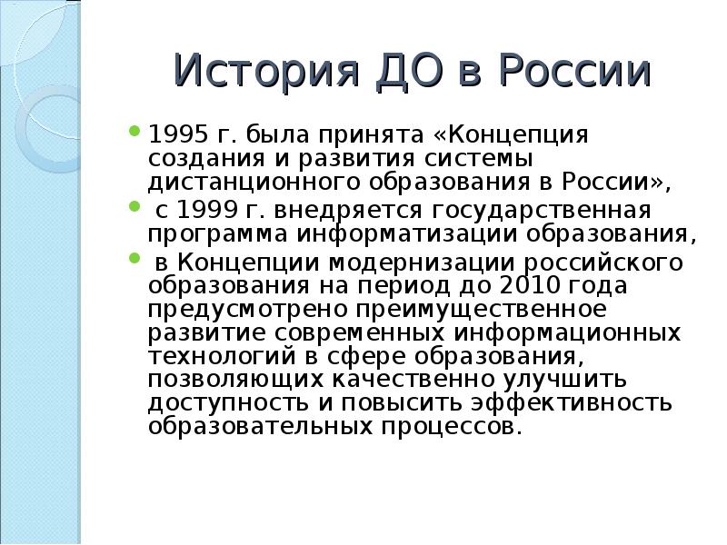 История доп. История развития дистанционного обучения. История развития дистанционного обучения в России. Этапы развития дистанционного обучения в России. История развития образования в России.