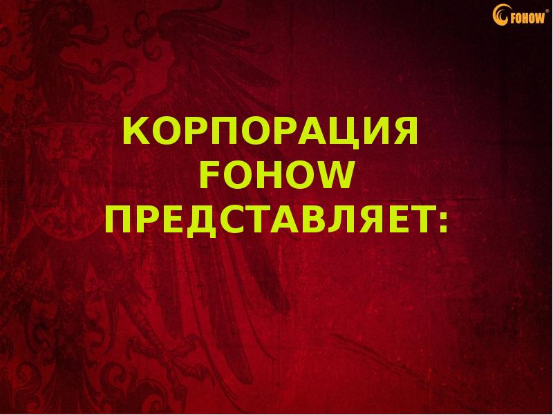 Корпорация фохоу. Фохоу логотип. Ультразвуковая насадка Фохоу. Фохоу плакаты