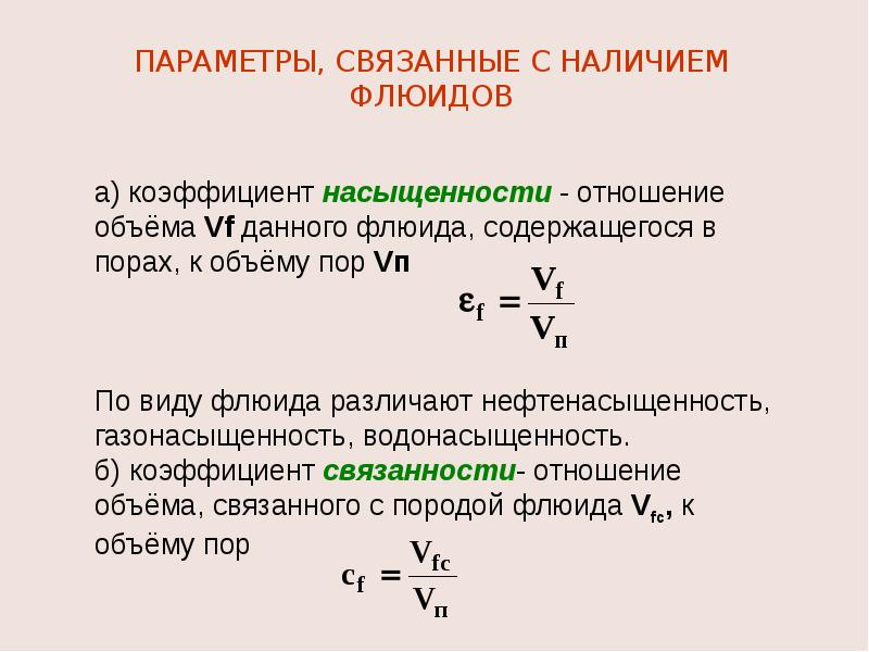 Количество пор. Коэффициент насыщения пор. Коэффициент насыщения пор водой. Коэффициент насыщения материала водой. Коэффициент насыщения Клинкера формула.