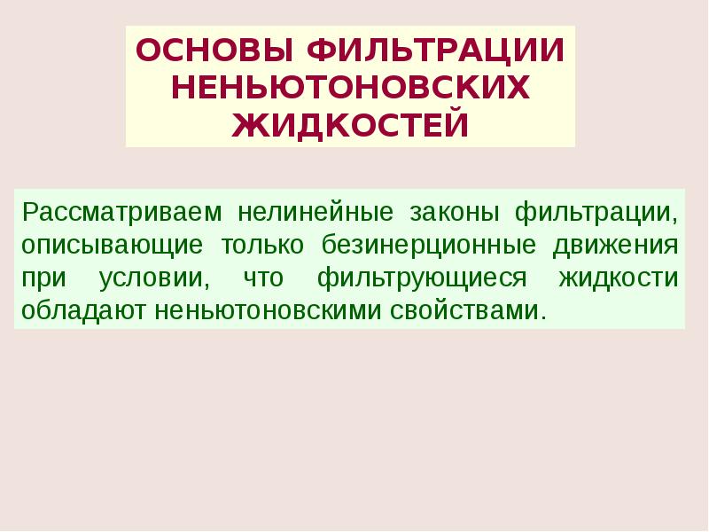 Нелинейный закон фильтрации. Нелинейные законы фильтрации жидкости. Подземная гидромеханика. Подземная гидромеханика лекции.