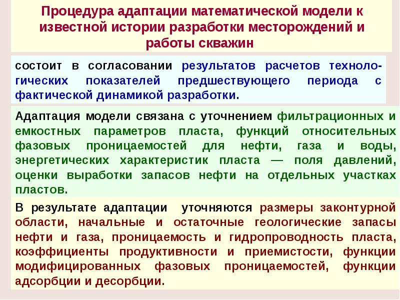 модели исторического исследования. модель адаптации личности. адаптация программного продукта. гидропроводность пласта коэффициент гидропроводности. адаптация модели.