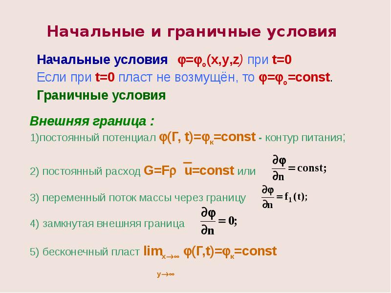 Начальные условия. Начальные и граничные условия. Начальные условия и граничные условия. Краевые условия начальные и граничные условия. Как определить граничные условия.