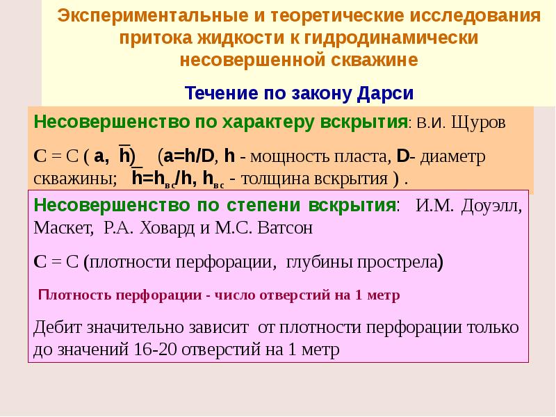 Определить значение числа рейнольдса у стенки гидродинамически несовершенной по характеру вскрытия