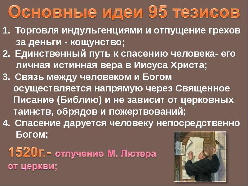 95 тезисов лютера. 95 Тезисов Мартина Лютера кратко основные. Мартин Лютер 95 тезисов идеи. Мартин Лютер 95 тезисов анализ. Основные тезисы картины Лютера.