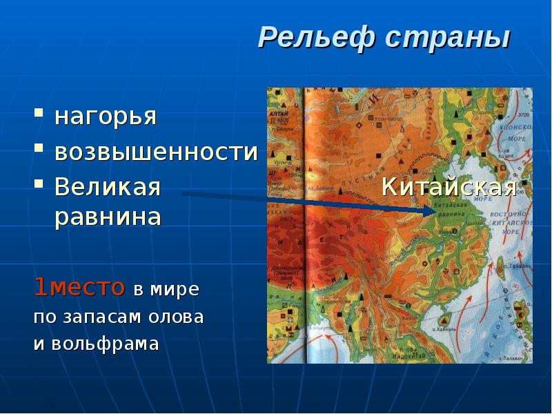 Рельеф страны. Где находится Великая китайская равнина на контурной карте. Великая китайская равнина на карте. Евразия Великая китайская равнина. Великая китайская равнина на карте контурной карте.