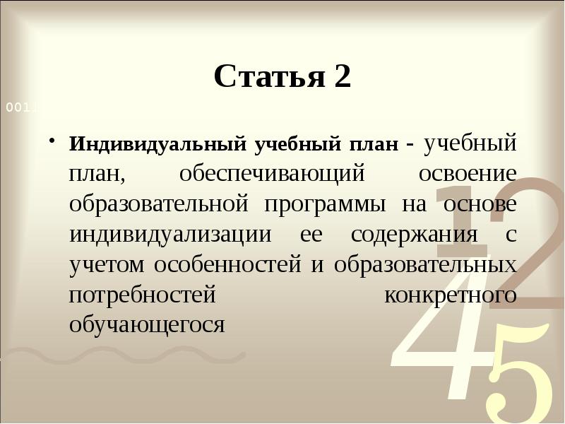 Индивидуальный учебный план закон об образовании