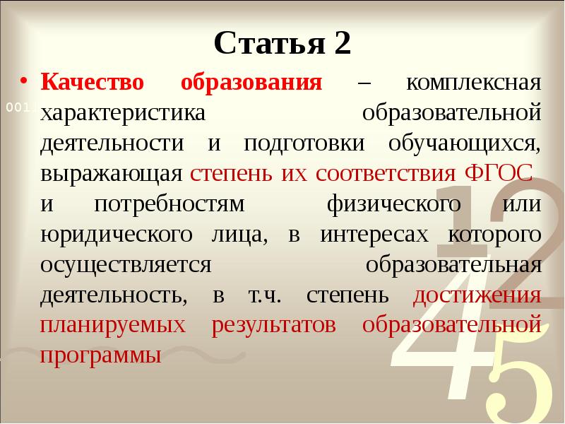 Качество статья. Качество образования это определение по закону об образовании. Качество образования от29.12.12 номер 273 выражает степень.соответствия.