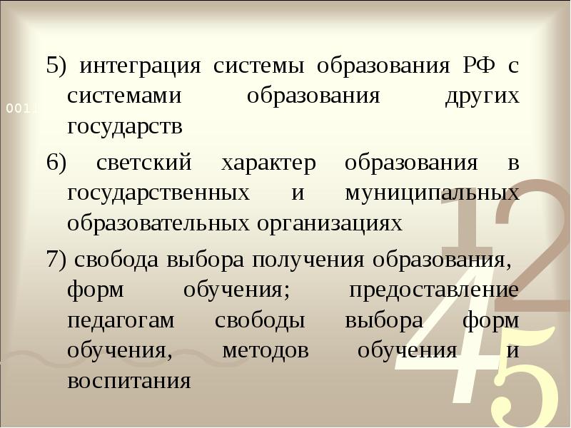 2 2 характер образования 2. Интеграция системы образования РФ. Принцип свободы выбора получения образования. Интеграция систем образования РФ И других стран. Светский характер системы образования это.