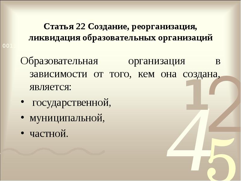 Статья 22. Учреждение реорганизация и ликвидация. Создание реорганизация и ликвидация образовательных учреждений это. Создание реорганизация ликвидация. Статья 22 создание реорганизация ликвидация.