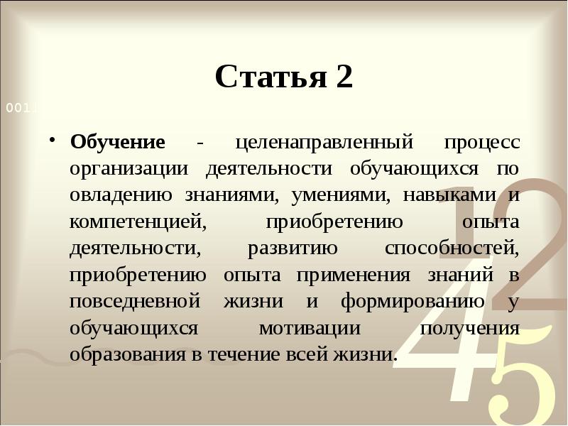 Обучение статья. Целенаправленный процесс получения знаний и развития умений это. Статья об обучении. Учебная статья это. Учить статьи РФ.