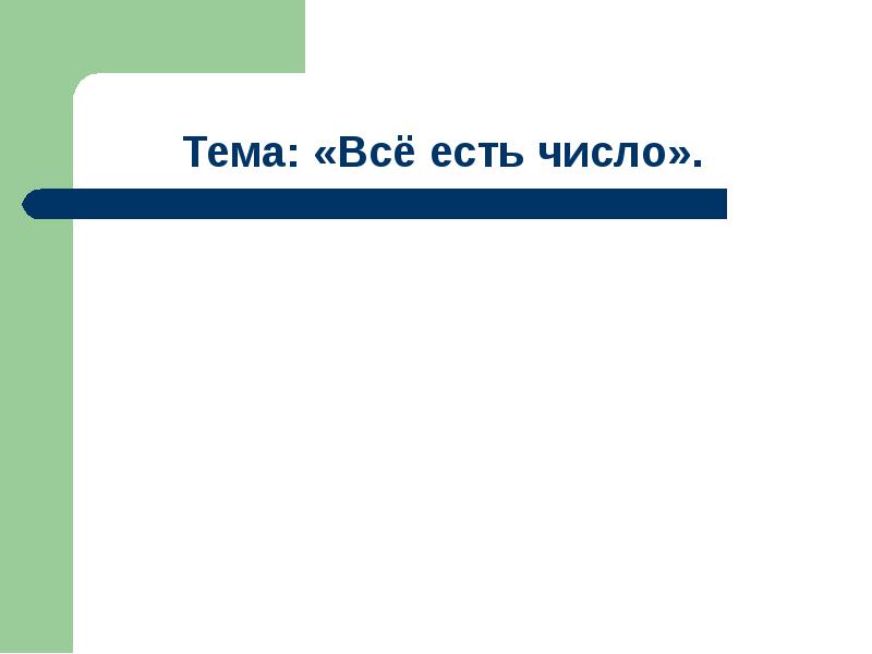 Все есть число. Презентация «всё есть число». Кто сказал всё есть число. Все есть число кто сказал. Владич с. 