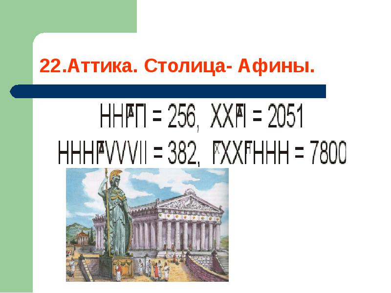 Все есть число. Столица Аттики. Столица Аттики история 5 класс. Координаты столицы Афины. Что является столицей Аттики.