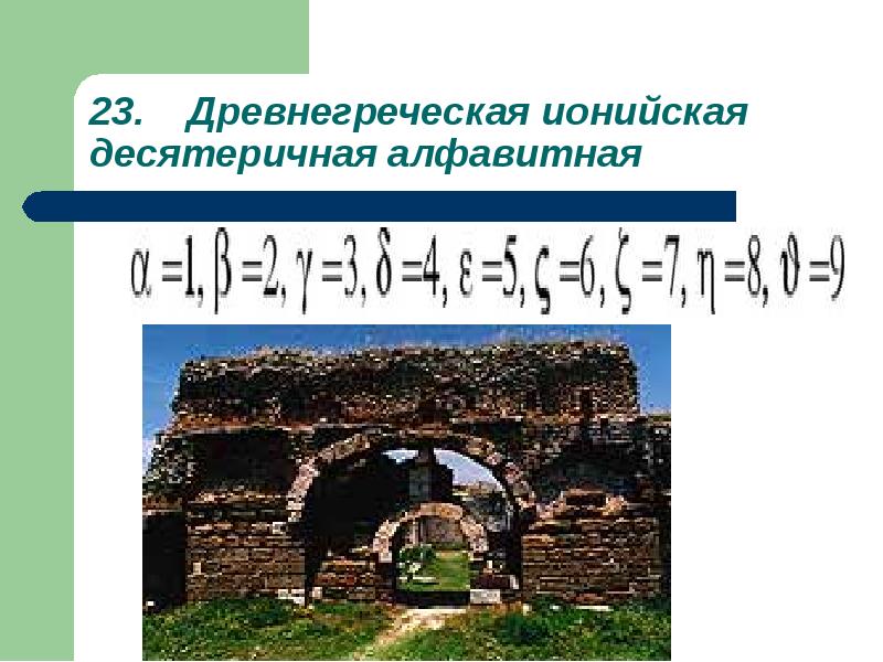 Десятеричный. Древнегреческая Ионийская десятеричная алфавитная. Древнегреческая Ионийская десятичная алфавитная. Древнегреческая ионическая десятеричная. Ионийско аттическая школа.