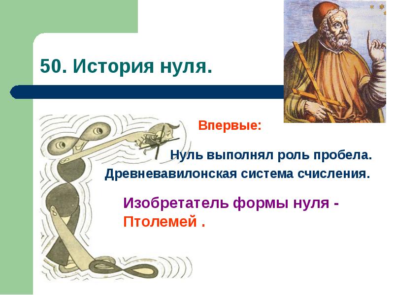 История 000. История нуля. История 0. Кто придумал ноль в математике. Индийцы придумали ноль.