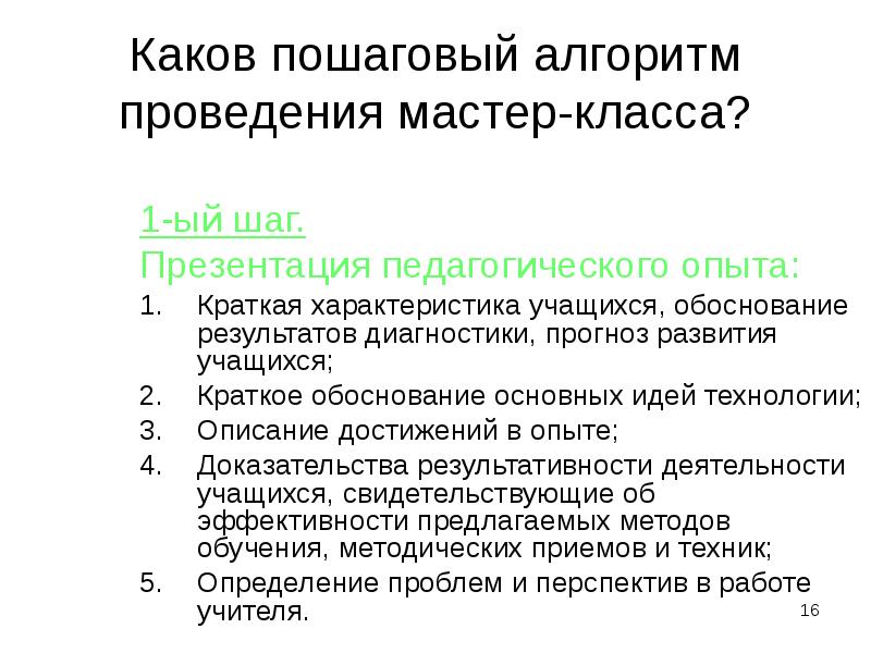 Программа проведения мастер класса. Алгоритм проведения мастер класса. пошаговый алгоритм проведения мамтерикласса. форма проведения мастер класса. описание проведения мастер класса.