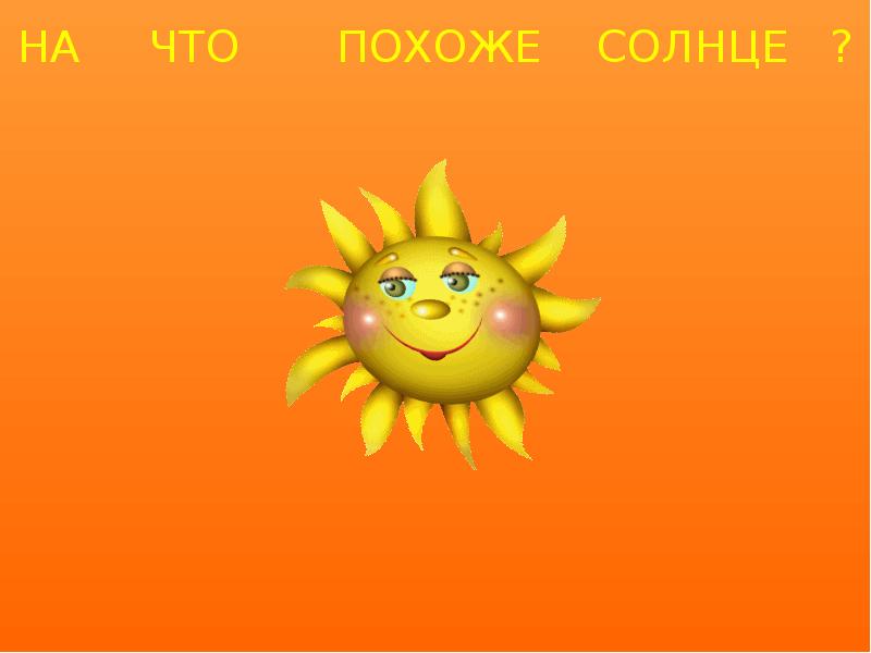 Писать солнце. На что похоже солнце. На что похоже солнышко. Солнышко для презентации. На что похоже солнце стих.