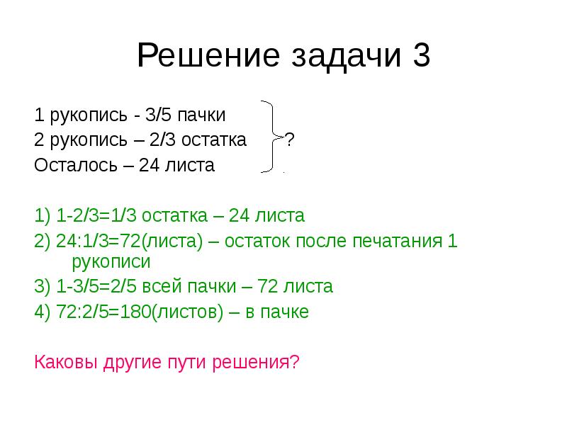 Остается остаток. Задачи на дроби с остатком 4 класс. Задачи на 2 листочках. Задача которая решается с остатком. Решение задачи 3 класс про свитки задачи.