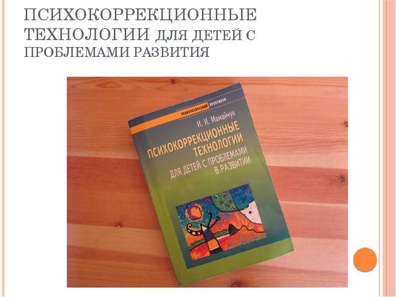 Принципы психокоррекционной работы с детьми с проблемами в развитии презентация