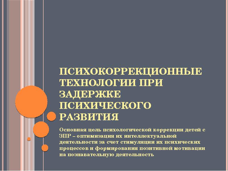 Рабочая программа коррекционный курс психокоррекционные занятия. Психокоррекционные технологии. Цель психологической коррекции. Психокоррекционные занятия 5 класс. Основная цель психологической коррекции направлена.