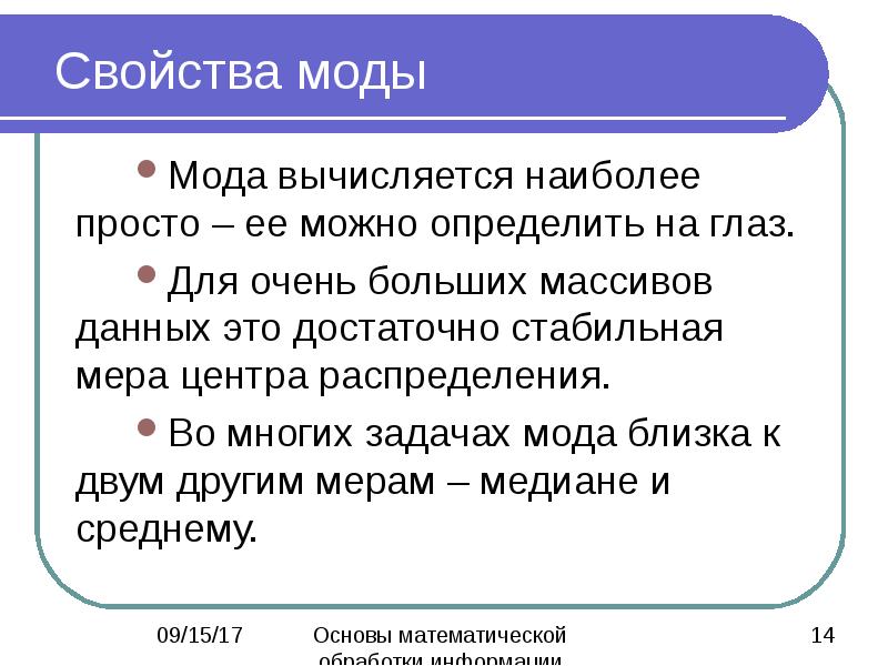 Наиболее просто. Модная задача. Мода математика свойства. Свойства Mod. Мода - массив информации.