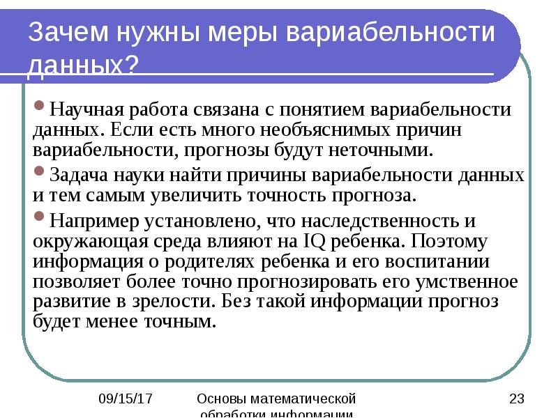 Наука поиска. Основы математической обработки информации. Задачи математической обработки информации. Вариабельность процесса. Вариабельность мышления.