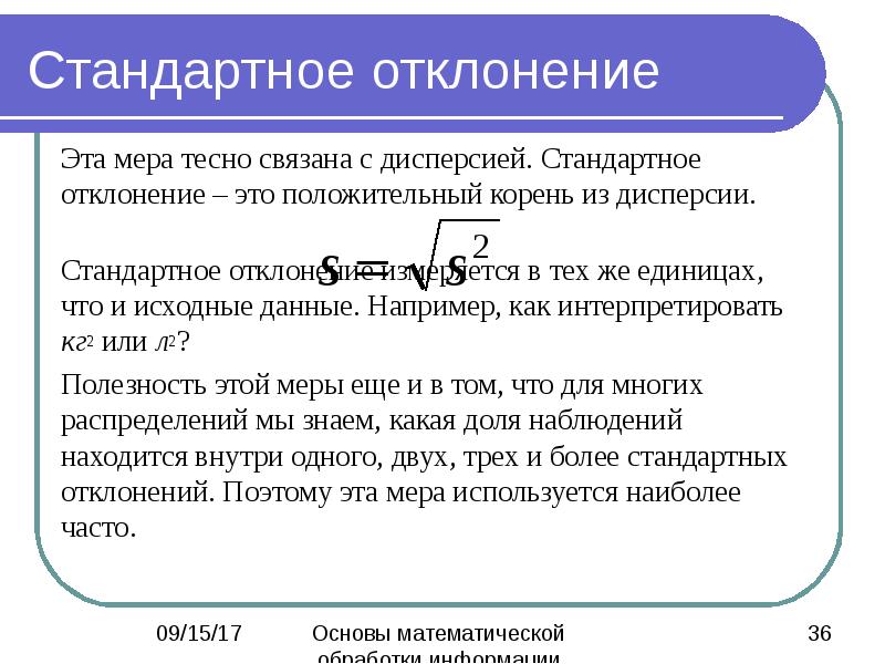 Стандартное отклонение в статистике. Стандартное отклонение. Дисперсия и стандартное отклонение. Стандартное отклонение в статистике это. То такое стандартное отклонение?.