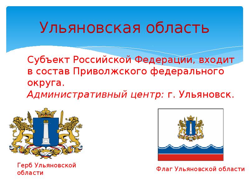 Законы ульяновской. Герб Ульяновской области. Герб Ульяновской области описание. Герб и флаг Ульяновска. Герб Ульяновска и Ульяновской области.