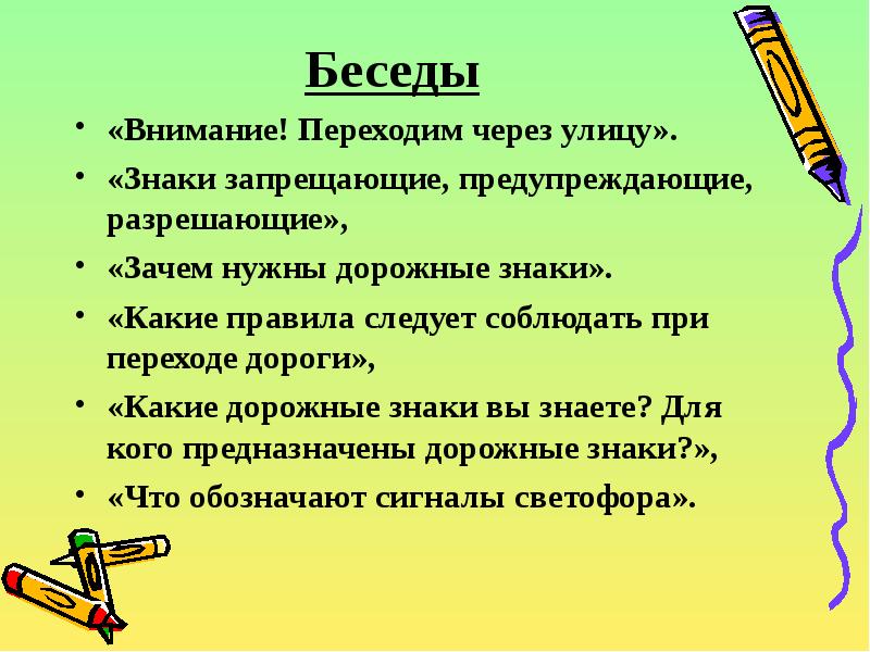 Беседа зачем нужны дорожные знаки. Внимание в беседе беседа. Внимание улица. Беседа «зачем нужны глаза».