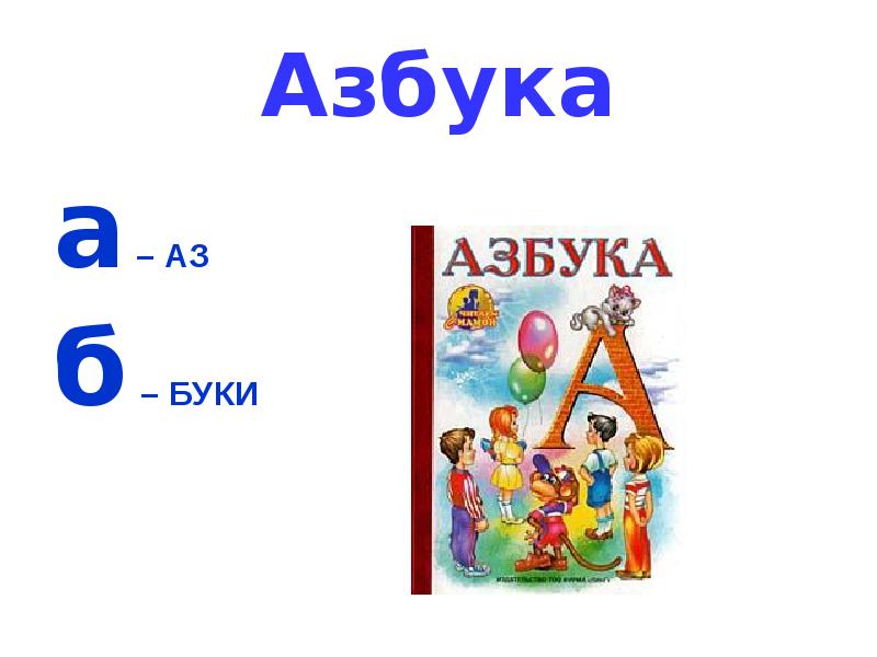 Азы это. Азбука аз. Алфавит Буки. А аз б Буки. Азбука для Буки бука.