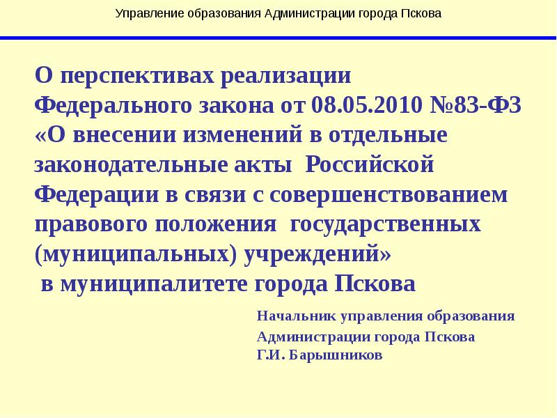 Управление города пскова. Управление образования города Пскова.