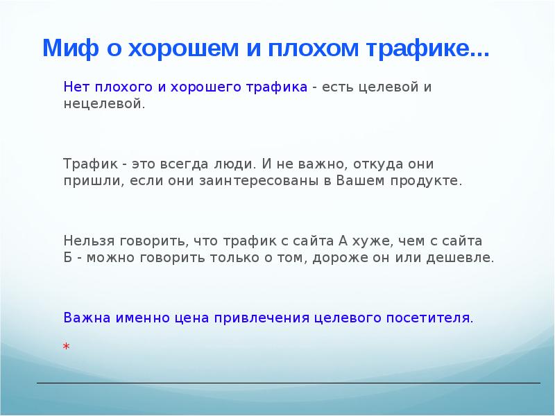Хороший трафик. Хороший трафик