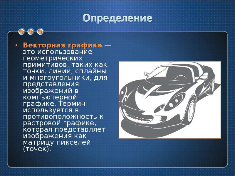 Графика с представлением изображения в виде совокупности объектов называется