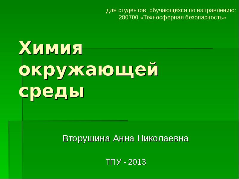 Химия в окружающей среде презентация