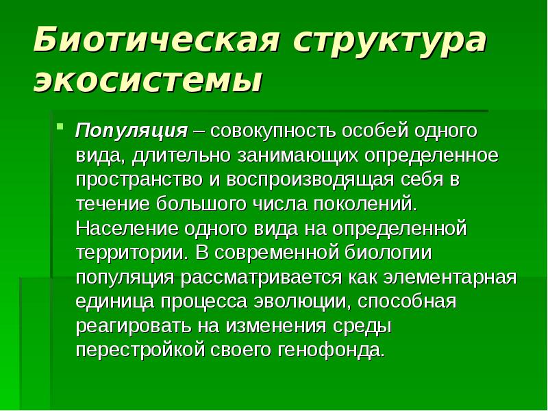 Популяция в экосистеме презентация