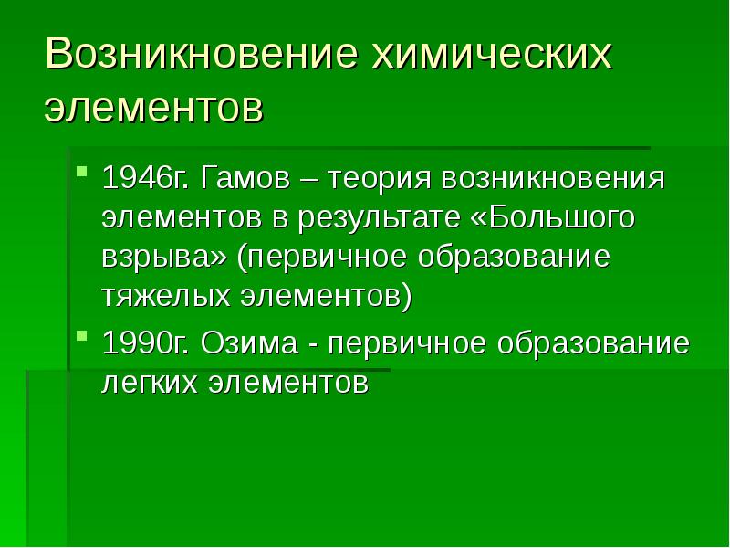 Происхождение химических элементов презентация