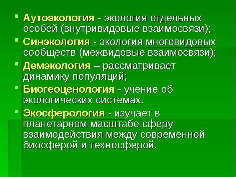 Какого термина экологической направленности нет в цифровом. Аутоэкология. Экологию популяций изучает. Экосферология это. Синэкология демэкология.