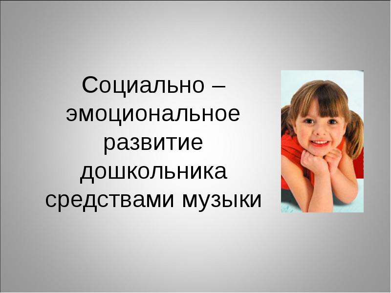 Эмоциональная презентация. Социально-эмоциональное развитие. Эмоциональное развитие дошкольников. Социально-эмоциональное развитие ребенка. Социально-эмоциональное развитие детей дошкольного возраста.