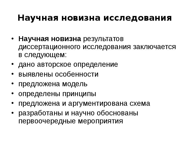 Что такое новизна исследования в проекте