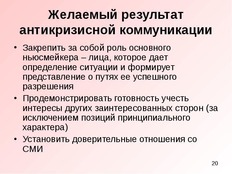 Коммуникативные результаты. Результат коммуникации. Антикризисные коммуникации. Желаемый результат коммуникации. Схема антикризисной коммуникации.