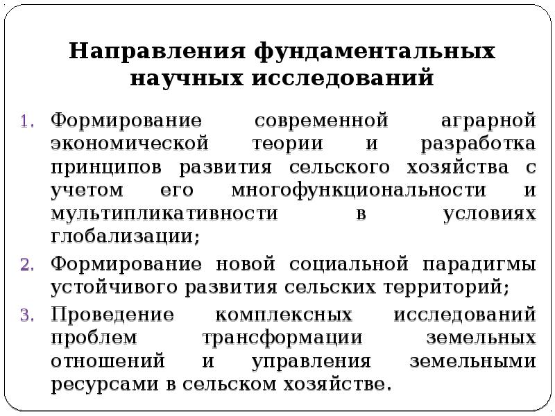 Направления фундаментальных исследований. Проблемы современное состояние АПК. Как происходило становление современной Российской экономики.