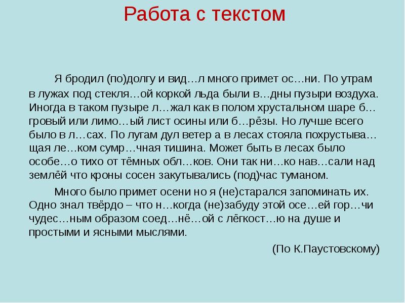 Подолгу. Бродил по долгу и видел много. Я бродил по долгу и видел много примет осени. Бродил и бродил я. Бродил и бродил я по Приморскому парку изложение.