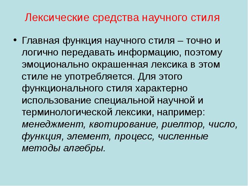 Научный функциональный стиль. Лексические средства научного стиля. Что характерно для текстов научного стиля?. Для тестов научного стиля хараткерно. Для научного стиля не характерна.