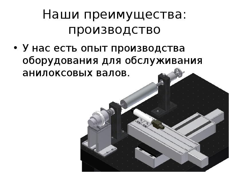 Опыт производства. Преимущества производства оборудования. Прибор для электронного измерения анилоксовых валов. Преимущества валов.