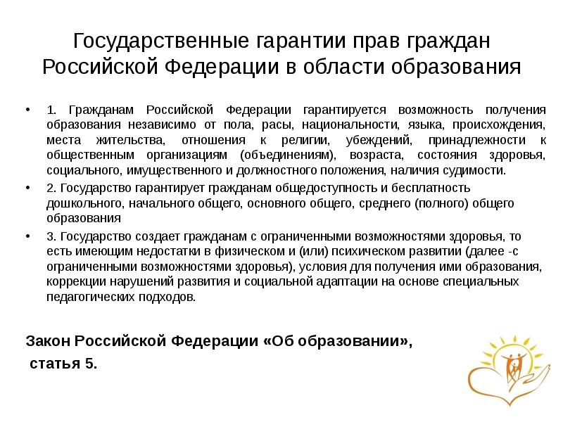 Конституционные гарантии гражданина на образование