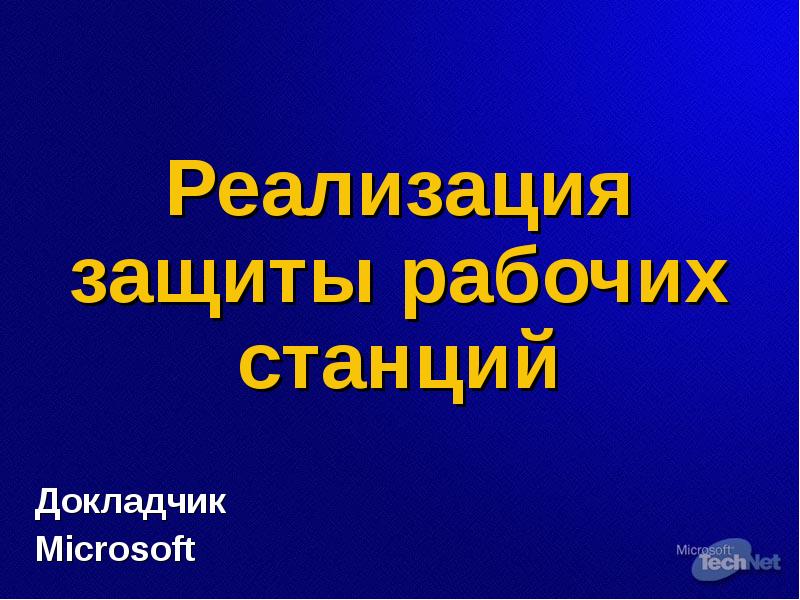 Реализация защиты. Защита рабочей программы презентация.