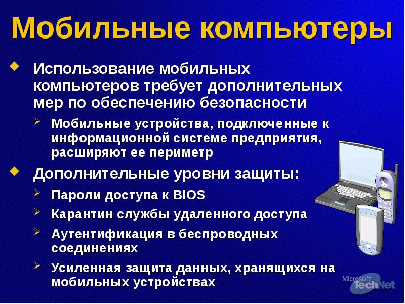 Обеспечение безопасности использования. Угрозы безопасности мобильных устройств. Безопасность мобильных устройств в информационных системах. Правило эксплуатации мобильных компьютеров.. Правила безопасности мобильных устройств.