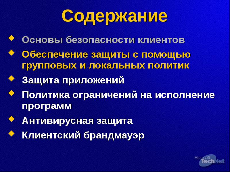 Политика ограничений. Обеспечение безопасности клиента. Политика безопасности наших клиентов.