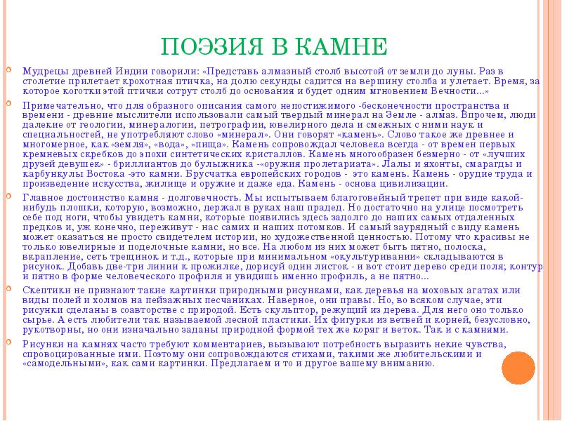 Стих камень. Камень мудрецов. История слова камень. Если бы камни могли говорить текст. Камни говорять рассказ.