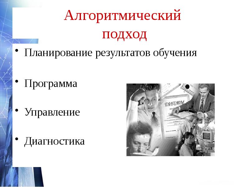 Подходы к планированию. Алгоритмический подход в обучении. Алгоритмическая педагогическая технология. 11. Алгоритмический подход в обучении математике школьников..